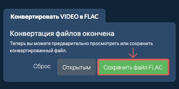 Конвертировать в FLAC