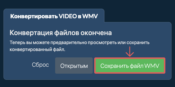 Сохранить файл WMV Конвертировать в WMV