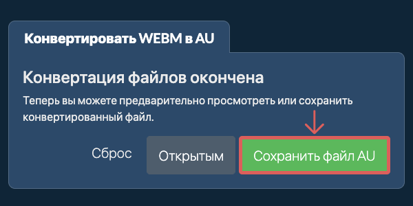 Сохранить файл AU Конвертировать в AU