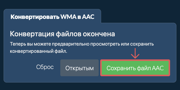 Конвертировать в AAC