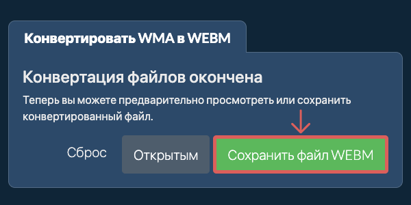 Конвертировать в WEBM