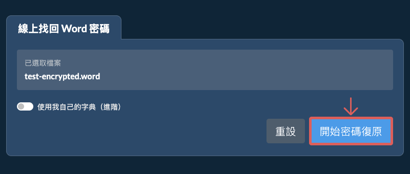 開始復原