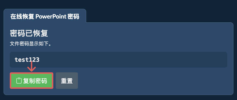 复制密码