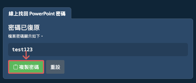 複製密碼