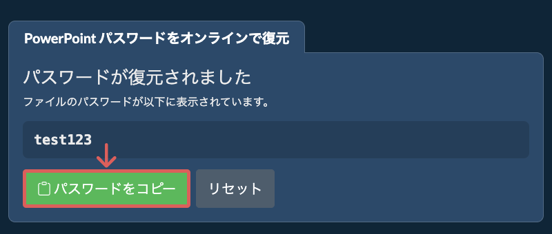パスワードをコピー