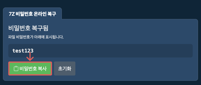 비밀번호 복사