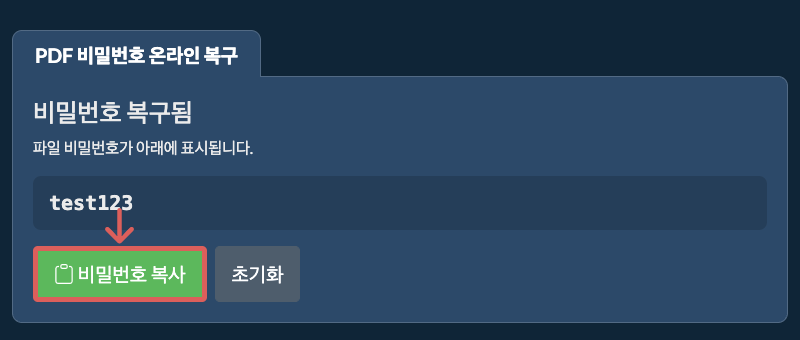 비밀번호 복사