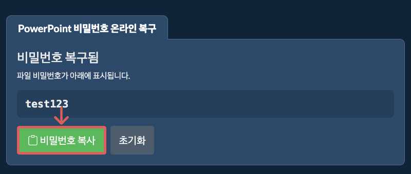 비밀번호 복사