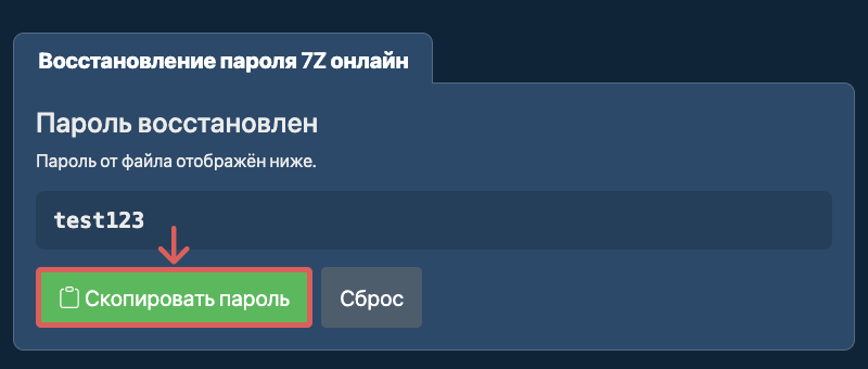 Скопировать пароль