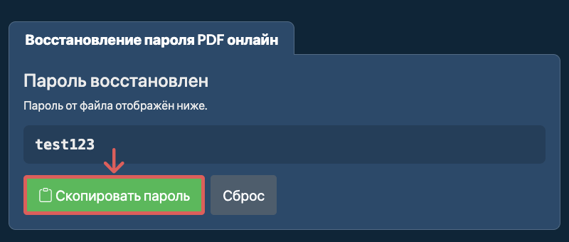 Скопировать пароль