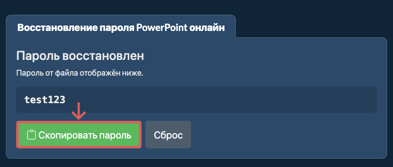 Скопировать пароль