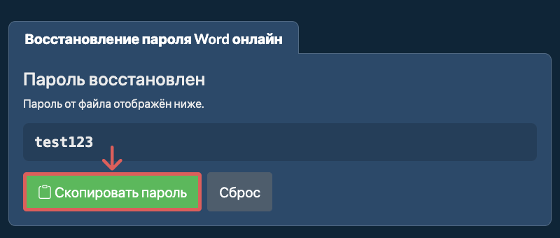 Скопировать пароль