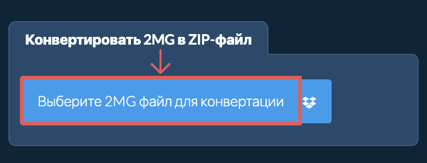 Конвертировать 2MG в ZIP-файл