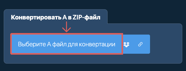 Конвертировать A в ZIP-файл