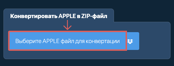 Конвертировать APPLE в ZIP-файл