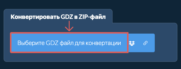 Конвертировать GDZ в ZIP-файл