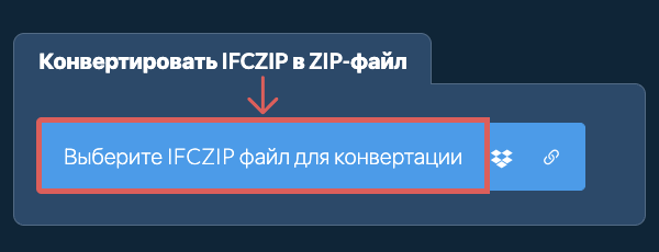 Конвертировать IFCZIP в ZIP-файл
