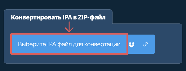 Конвертировать IPA в ZIP-файл