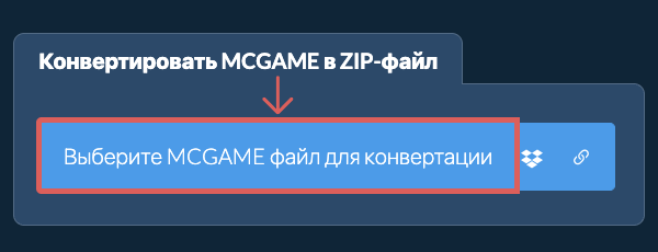 Конвертировать MCGAME в ZIP-файл