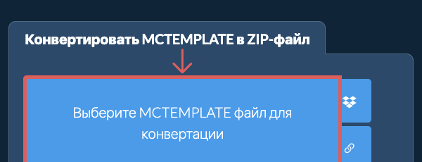 Конвертировать MCTEMPLATE в ZIP-файл