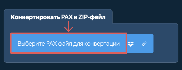 Конвертировать PAX в ZIP-файл
