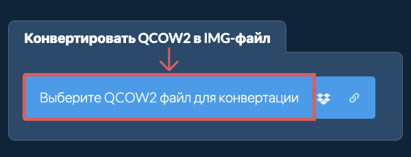 Конвертировать QCOW2 в IMG-файл