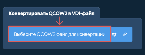 Конвертировать QCOW2 в VDI-файл