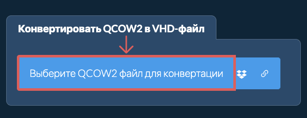 Конвертировать QCOW2 в VHD-файл