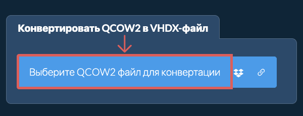 Конвертировать QCOW2 в VHDX-файл
