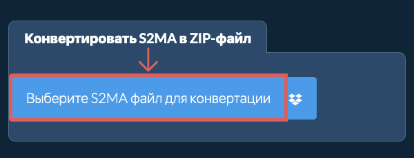 Конвертировать S2MA в ZIP-файл
