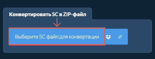 Конвертировать SC в ZIP-файл