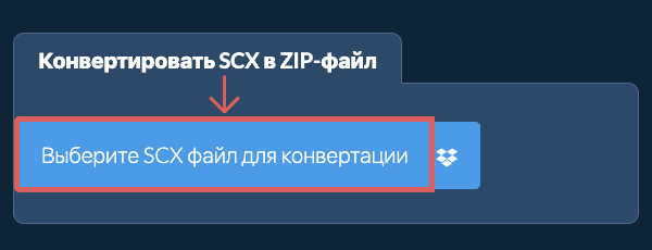 Конвертировать SCX в ZIP-файл