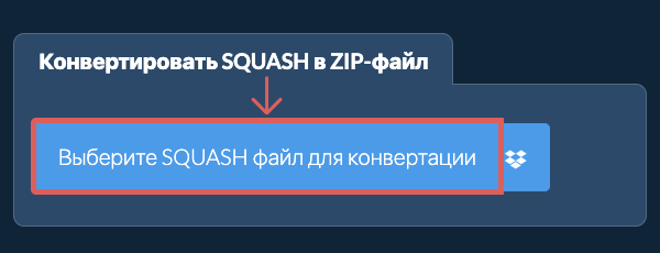 Конвертировать SQUASH в ZIP-файл