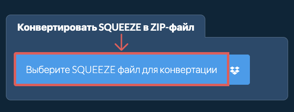 Конвертировать SQUEEZE в ZIP-файл