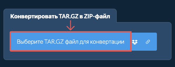 Конвертировать TAR.GZ в ZIP-файл