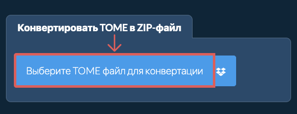 Конвертировать TOME в ZIP-файл