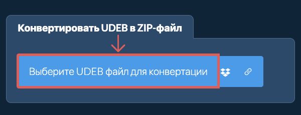 Конвертировать UDEB в ZIP-файл
