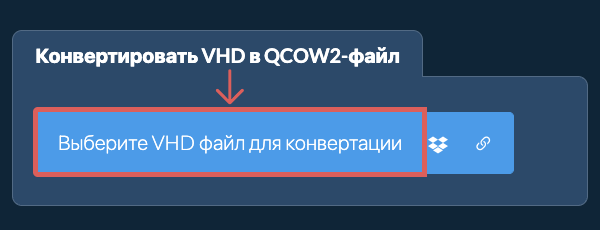 Конвертировать VHD в QCOW2-файл