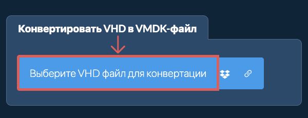 Конвертировать VHD в VMDK-файл