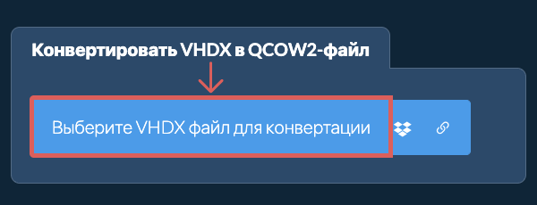 Конвертировать VHDX в QCOW2-файл