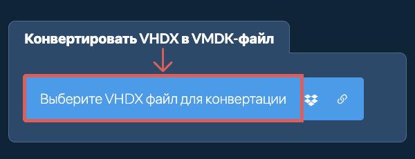 Конвертировать VHDX в VMDK-файл