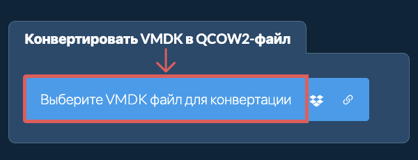 Конвертировать VMDK в QCOW2-файл