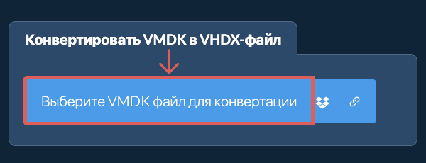 Конвертировать VMDK в VHDX-файл