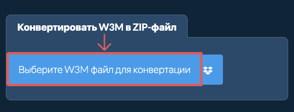 Конвертировать W3M в ZIP-файл
