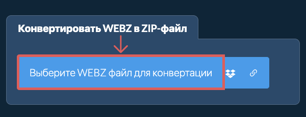 Конвертировать WEBZ в ZIP-файл