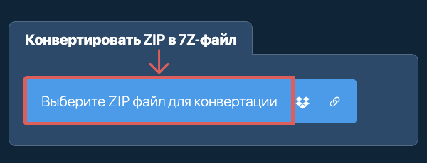 Конвертировать ZIP в 7Z-файл