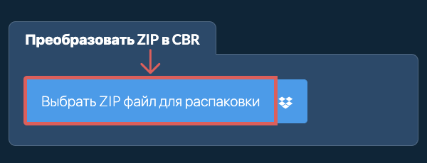 Преобразовать ZIP в CBR