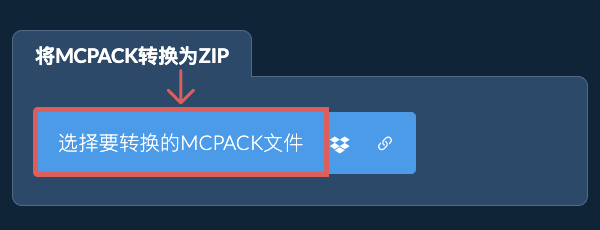 将MCPACK转换为ZIP