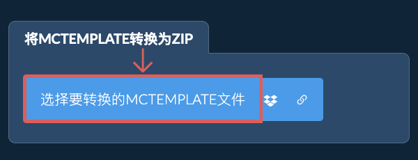 将MCTEMPLATE转换为ZIP