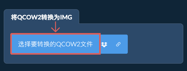 将QCOW2转换为IMG
